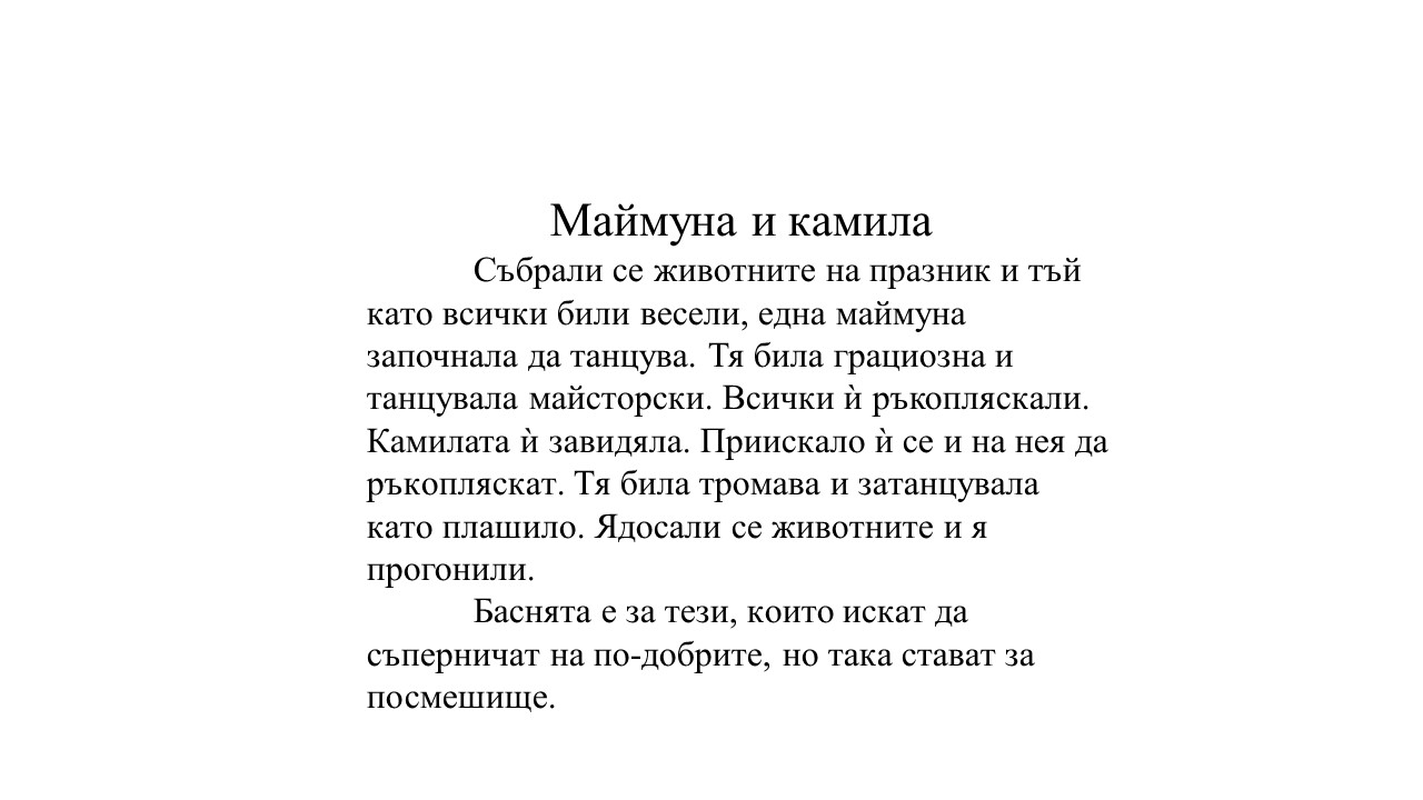 Кое сравнение е използвано в баснята