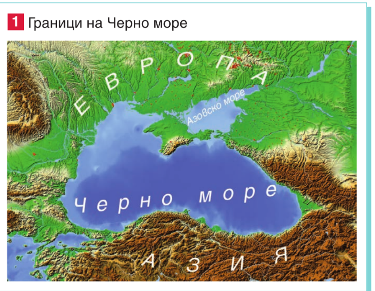 Между кои континенти е разположено Черно море